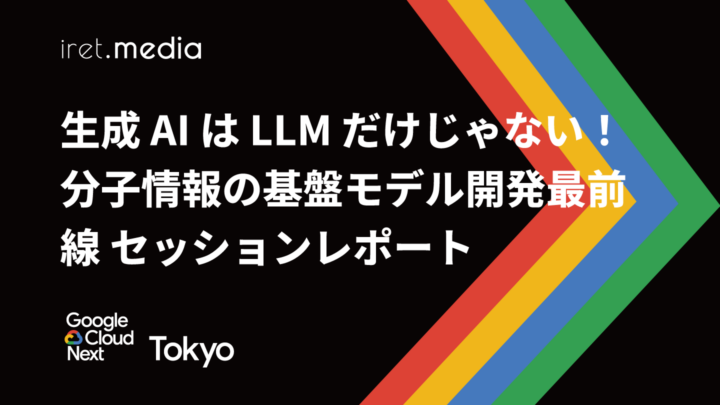 【Google Cloud Next Tokyo 2025】 生成 AI は LLM だけじゃない！ 分子情報の基盤モデル開発最前線 セッションレポート