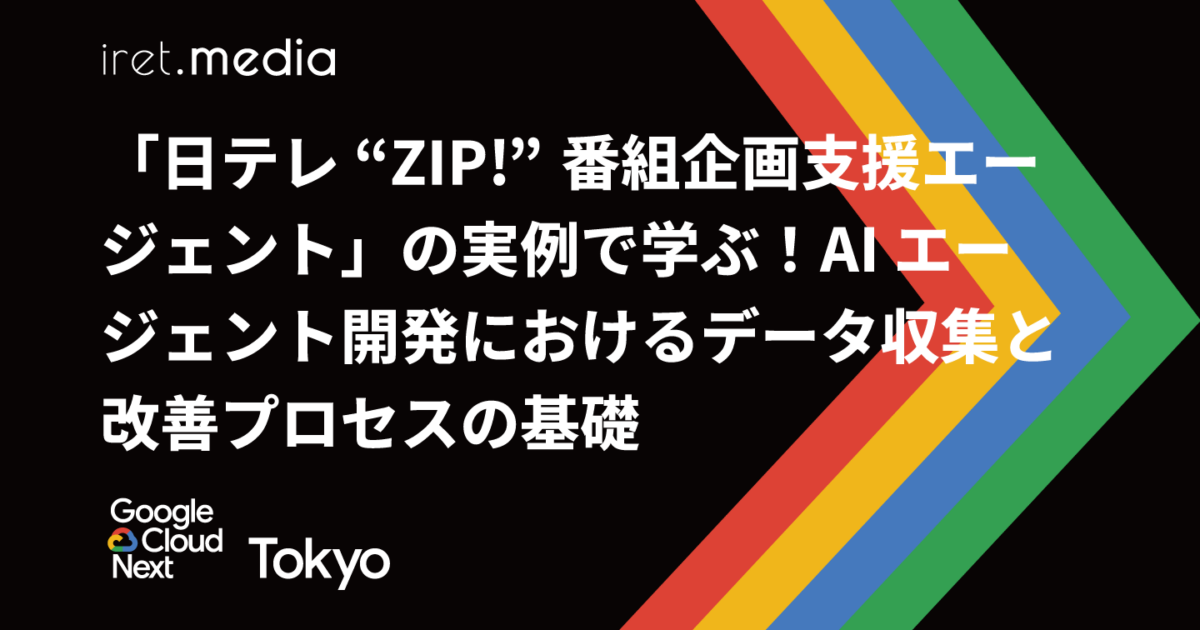 Google Cloud Next Tokyo 2025】「日テレ “ZIP!” 番組企画支援