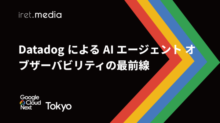 【Google Cloud Next Tokyo 2025】Datadog による AI エージェント オブザーバビリティの最前線
