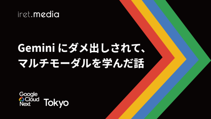 【Google Cloud Next Tokyo 2025】Gemini にダメ出しされて、マルチモーダルを学んだ話