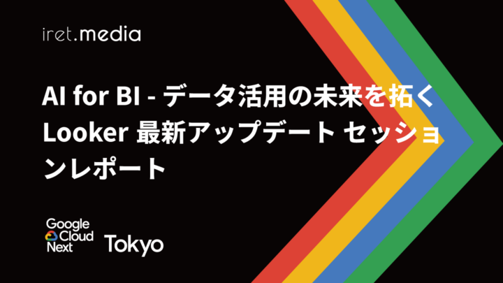 【Google Cloud Next Tokyo 2025】AI for BI – データ活用の未来を拓く Looker 最新アップデート セッションレポート