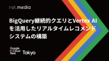 【Google Cloud Next Tokyo 2025】BigQuery継続的クエリとVertex AIを活用したリアルタイムレコメンドシステムの構築