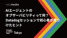 【Google Cloud Next Tokyo 2025】AIエージェントのオブザーバビリティって何？Datadogセッションで初心者が見つけたヒント