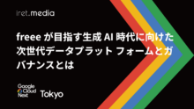 【Google Cloud Next Tokyo 2025】freee が目指す生成 AI 時代に向けた次世代データプラット フォームとガバナンスとは