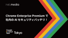 【Google Cloud Next Tokyo 2025】Chrome Enterprise Premium で社内の AI セキュリティバッチリ！