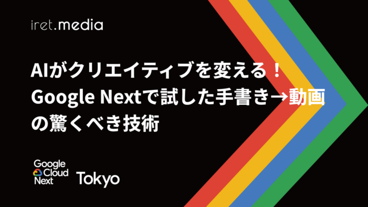 【Google Cloud Next Tokyo 2025】AIがクリエイティブを変える！Google Nextで試した手書き→動画の驚くべき技術