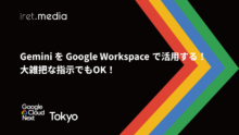 【Google Cloud Next Tokyo 2025】Gemini を Google Workspace で活用する！大雑把な指示でもOK！