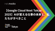 【Google Cloud Next Tokyo 2025】AIが変える仕事の未来と、私たちがすべきこと