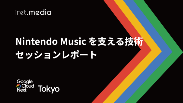 【Google Cloud Next Tokyo 2025】Nintendo Music を支える技術 セッションレポート