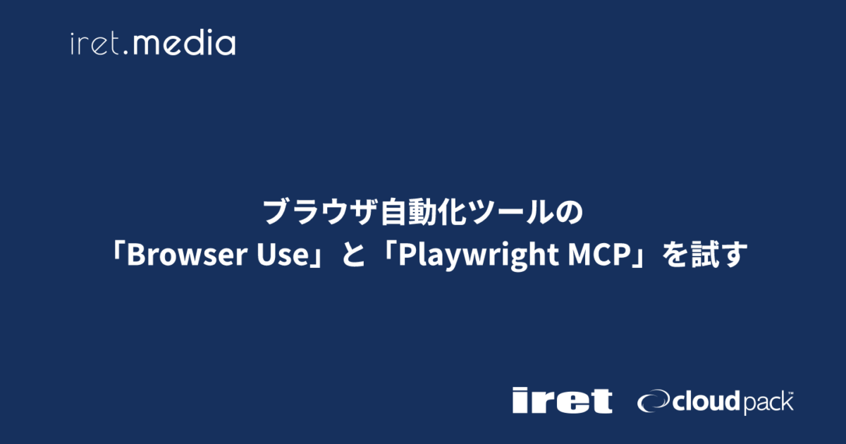ブラウザ自動化ツールの「Browser Use」と「Playwright MCP」を試す