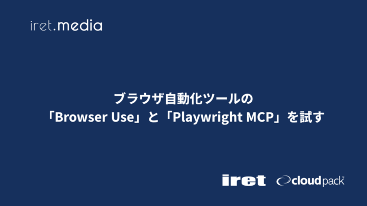 ブラウザ自動化ツールの「Browser Use」と「Playwright MCP」を試す