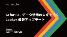 【Google Cloud Next Tokyo 2025】AI for BI - データ活用の未来を拓く Looker 最新アップデート