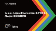 【Google Cloud Next Tokyo 2025】GeminiとAgent Development Kitで創る！AI Agent開発の最前線