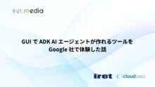 GUI で ADK AI エージェントが作れるツールを Google 社で体験した話