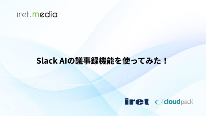 Slack AIの議事録機能を使ってみた！