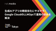 【Google Cloud Next Tokyo 2025】生成AIアプリの精度劣化にサヨナラ！Google CloudのLLMOpsで運用の悩みを解決