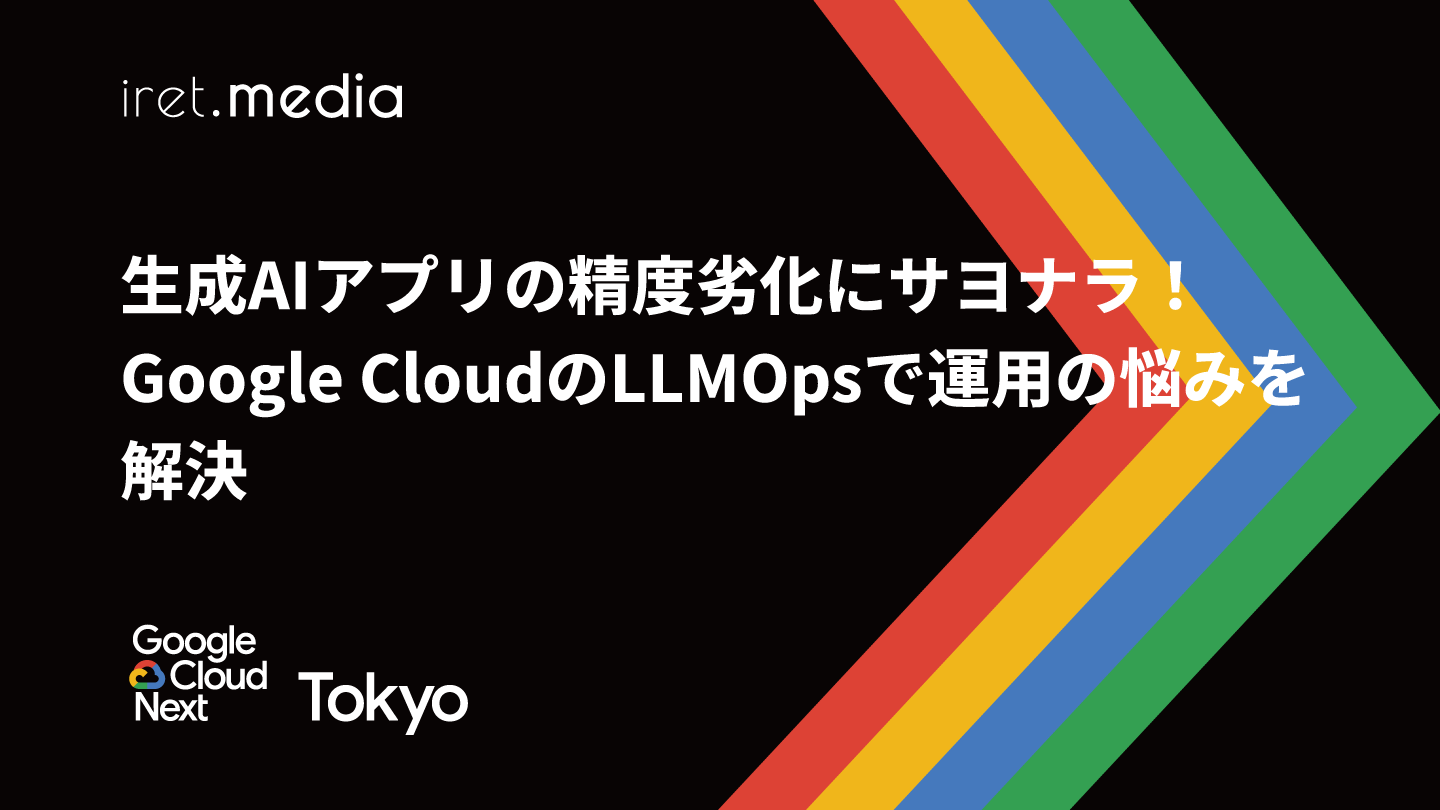 Google Cloud Next Tokyo 2025】生成AIアプリの精度劣化に