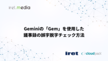 Geminiの「Gem」を使用した議事録の誤字脱字チェック方法
