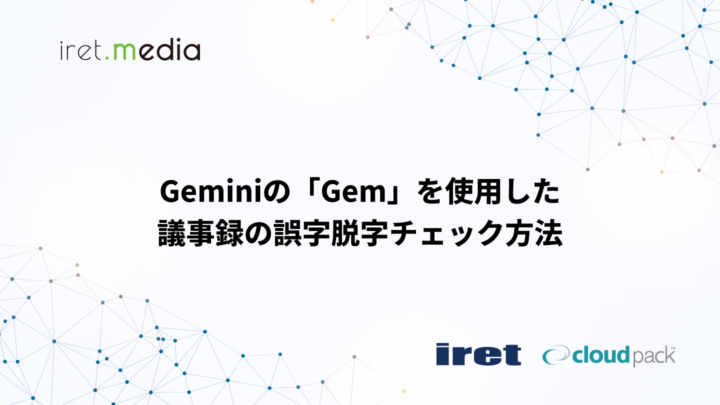 Geminiの「Gem」を使用した議事録の誤字脱字チェック方法