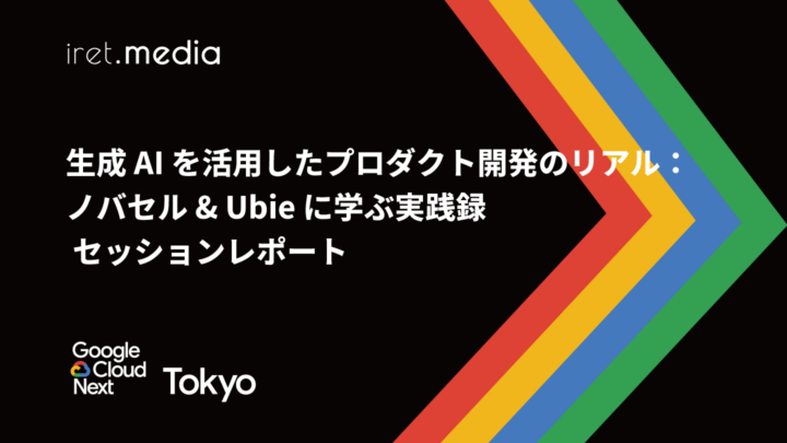 【Google Cloud Next Tokyo 2025】生成 AI を活用したプロダクト開発のリアル：ノバセル & Ubie に学ぶ実践録 セッションレポート