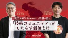 AWS Samurai 受賞記念！初代 AWS Samurai と新鋭が語る「技術コミュニティ」がもたらす価値とは