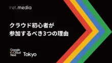 【Google Cloud Next Tokyo 2025】クラウド初心者が参加すべき3つの理由 (体験談)
