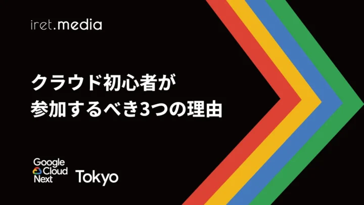 【Google Cloud Next Tokyo 2025】クラウド初心者が参加すべき3つの理由 (体験談)