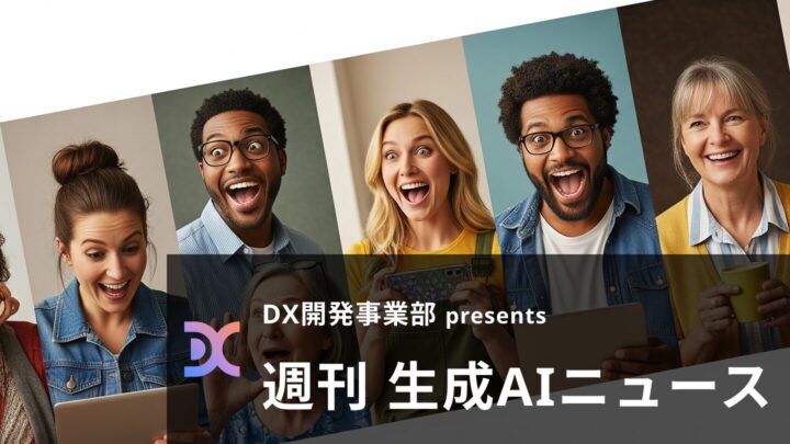 DX開発事業部 presents 週刊生成AIニュース 2025年7月28日週