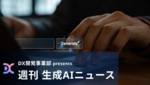 DX開発事業部 presents 週刊生成AIニュース 2025年8月4日週