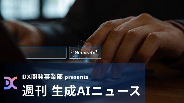 DX開発事業部 presents 週刊生成AIニュース 2025年8月4日週