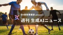 DX開発事業部 presents 週刊生成AIニュース 2025年8月11日週