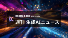 DX開発事業部 presents 週刊生成AIニュース 2025年8月18日週