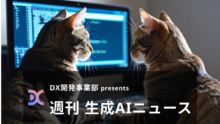 DX開発事業部 presents 週刊生成AIニュース 2025年8月25日週