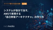 【クラウド都市の設計思想 Vol.8】システムが自分で治す。AWSで実現する「自己修復アーキテクチャ」の作り方