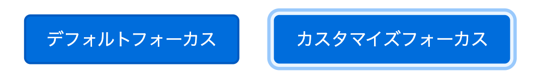 カスタマイズしたフォーカス