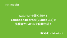 S3にPDFを置くだけ！LambdaとBedrock(Claude 3.5)で見積書からWBSを自動生成！