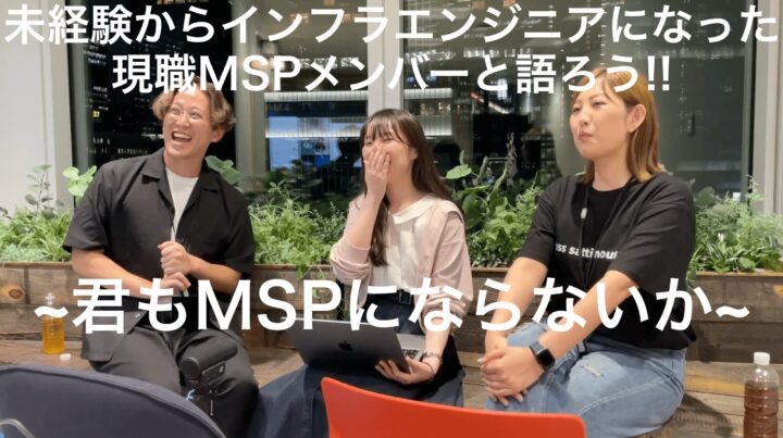 【MSP 独自イベント】未経験からインフラエンジニアになった 現職 MSP メンバーと語ろう ~君も MSP にならないか~