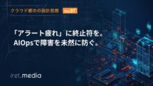 【クラウド都市の設計思想 Vol.7】「アラート疲れ」に終止符を。AIOpsで障害を未然に防ぐ