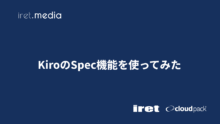 KiroのSpec機能を使ってみた