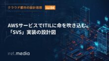 【クラウド都市の設計思想 Vol 4】AWSサービスでITILに命を吹き込む。「SVS」実装の設計図