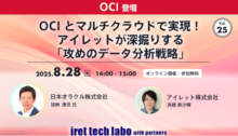 【#25 iret tech labo with partners イベントレポート】 OCI とマルチクラウドで実現！アイレットが深掘りする「攻めのデータ分析戦略」