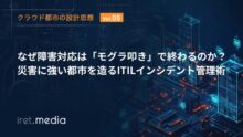 【クラウド都市の設計思想 Vol 5】もう「モグラ叩き」は終わり。AWSで実現する“自律型”インシデント管理術