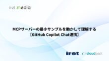 MCPサーバーの最小サンプルを動かして理解する【GitHub Copilot Chat連携】