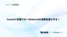 Cursorに処理フロー(draw.io)を自動生成させる！