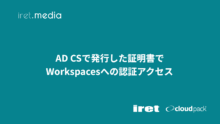 AD CSで発行した証明書でWorkspacesへの認証アクセス