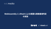 WebAssembly と dHash による軽量な画像重複判定の実装