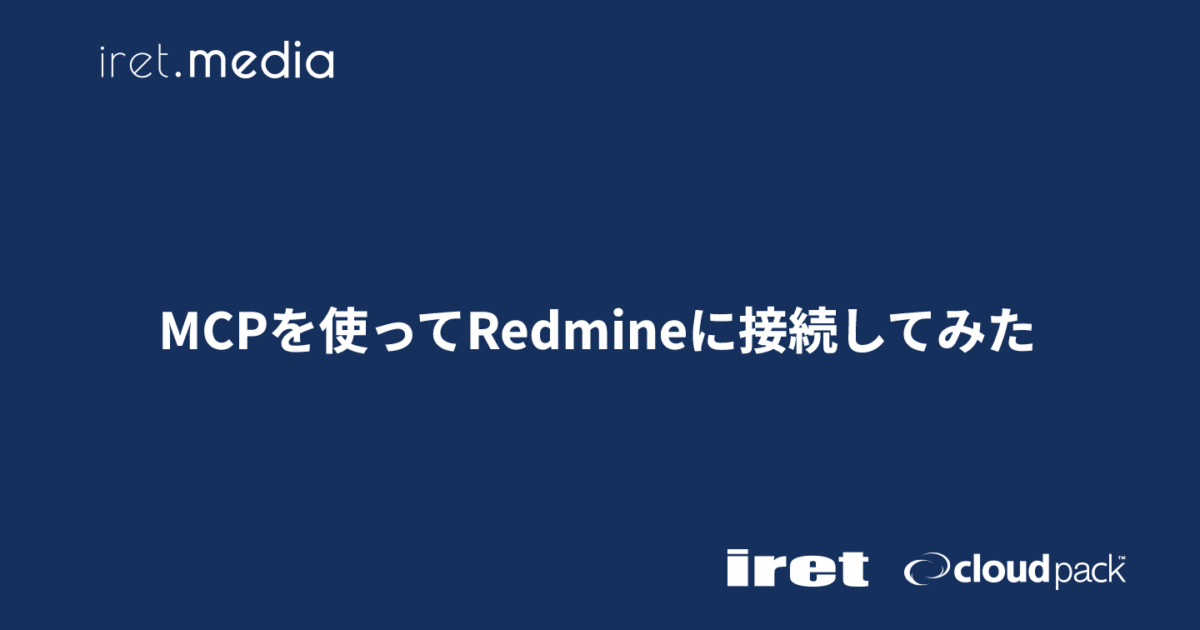 MCPを使ってRedmineに接続してみた | iret.media