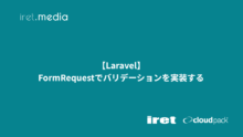 【Laravel】FormRequestでバリデーションを実装する