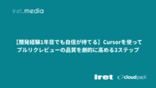 【開発経験1年目でも自信が持てる】Cursorを使ってプルリクレビューの品質を劇的に高める3ステップ