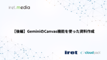 【後編】GeminiのCanvas機能を使った資料作成